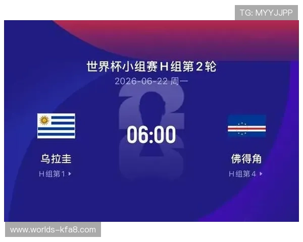 乌拉圭与佛得角世界杯比赛关键战役提醒关注比赛时间与赛程安排